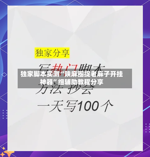 独家脚本实测“陕麻圈捉老麻子开挂神器”细辅助教程分享-第1张图片