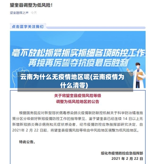 云南为什么无疫情地区呢(云南疫情为什么清零)-第1张图片