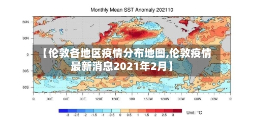 【伦敦各地区疫情分布地图,伦敦疫情最新消息2021年2月】-第1张图片