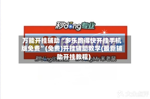 万能开挂辅助“多乐跑得快开挂手机版免费”(免费)开挂辅助教学(最新辅助开挂教程)-第1张图片