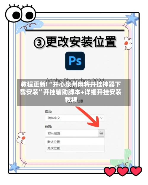 教程更新!“开心泉州麻将开挂神器下载安装”开挂辅助脚本+详细开挂安装教程-第1张图片