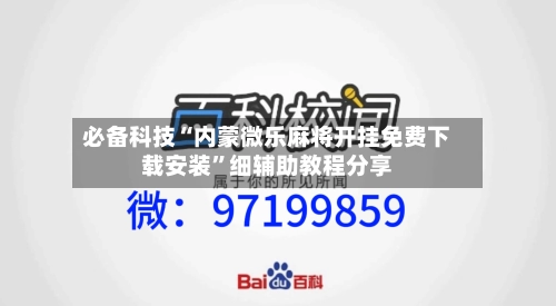 必备科技“内蒙微乐麻将开挂免费下载安装”细辅助教程分享-第1张图片