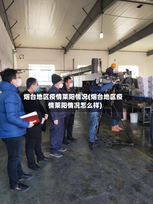 烟台地区疫情莱阳情况(烟台地区疫情莱阳情况怎么样)-第1张图片