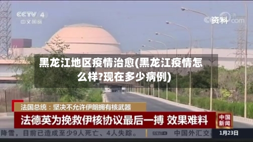 黑龙江地区疫情治愈(黑龙江疫情怎么样?现在多少病例)-第1张图片