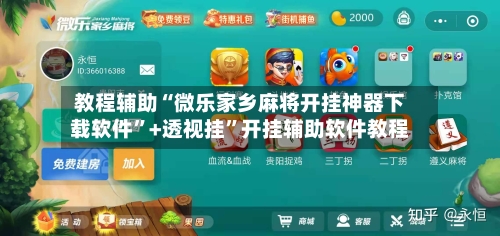 教程辅助“微乐家乡麻将开挂神器下载软件”+透视挂	”开挂辅助软件教程-第1张图片