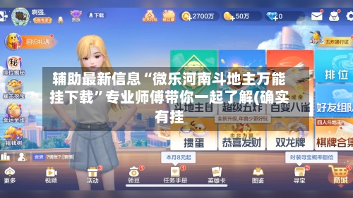 辅助最新信息“微乐河南斗地主万能挂下载”专业师傅带你一起了解(确实有挂-第1张图片