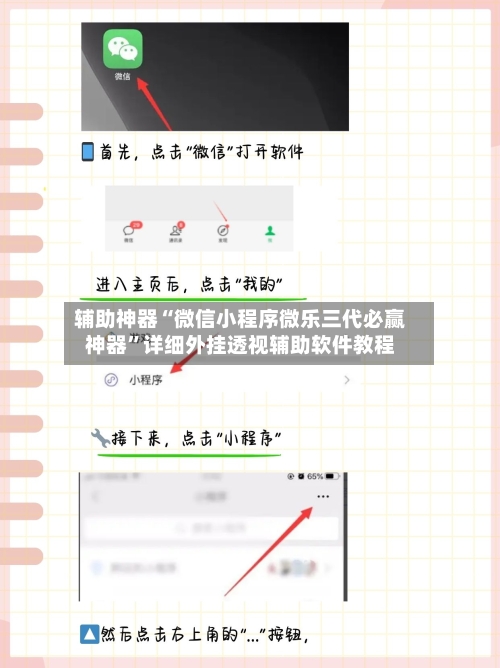 辅助神器“微信小程序微乐三代必赢神器”详细外挂透视辅助软件教程-第1张图片
