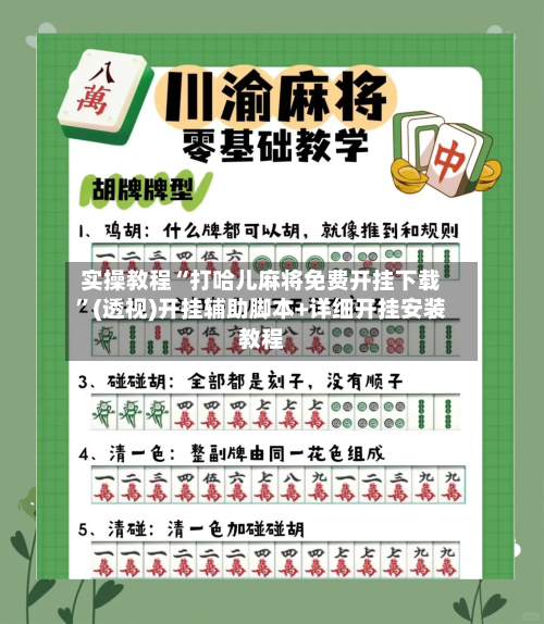实操教程“打哈儿麻将免费开挂下载”(透视)开挂辅助脚本+详细开挂安装教程-第1张图片