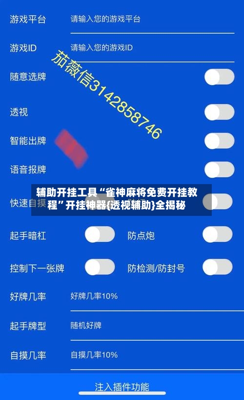 辅助开挂工具“雀神麻将免费开挂教程	”开挂神器{透视辅助}全揭秘-第1张图片