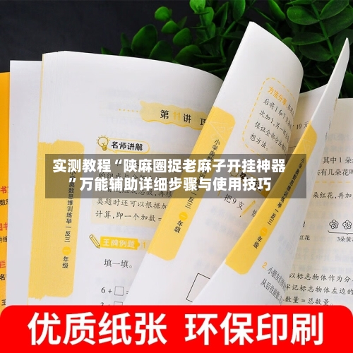 实测教程“陕麻圈捉老麻子开挂神器	”万能辅助详细步骤与使用技巧-第1张图片