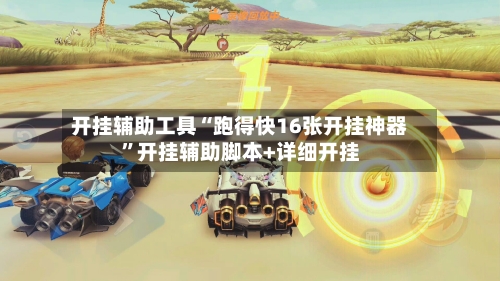 开挂辅助工具“跑得快16张开挂神器”开挂辅助脚本+详细开挂-第1张图片