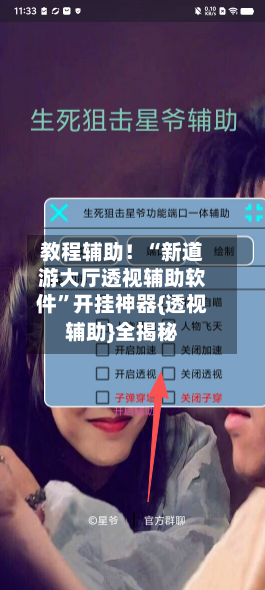 教程辅助！“新道游大厅透视辅助软件”开挂神器{透视辅助}全揭秘-第1张图片