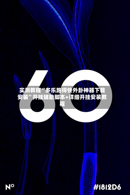 实测教程“多乐跑得快外卦神器下载安装”开挂辅助脚本+详细开挂安装教程-第1张图片