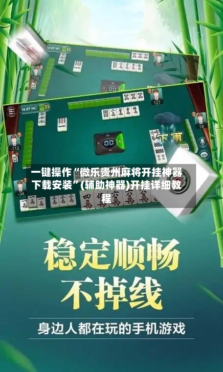 一键操作“微乐贵州麻将开挂神器下载安装	”(辅助神器)开挂详细教程-第1张图片