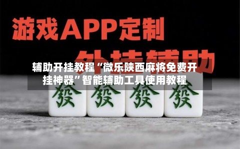 辅助开挂教程“微乐陕西麻将免费开挂神器”智能辅助工具使用教程-第1张图片