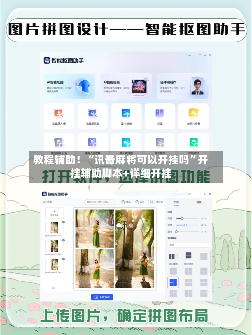教程辅助！“讯奇麻将可以开挂吗	”开挂辅助脚本+详细开挂-第1张图片