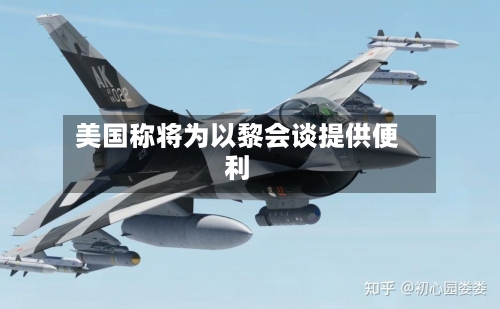 美国称将为以黎会谈提供便利-第1张图片