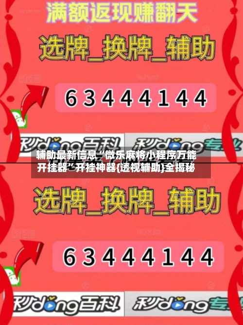 辅助最新信息“微乐麻将小程序万能开挂器	”开挂神器{透视辅助}全揭秘-第1张图片