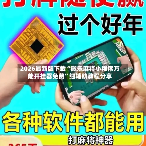2026最新版下载“微乐麻将小程序万能开挂器免费	”细辅助教程分享-第1张图片