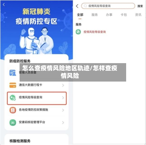 怎么查疫情风险地区轨迹/怎样查疫情风险-第1张图片