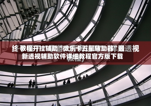 教程开挂辅助“微乐卡五星辅助器”最新透视辅助软件详细教程官方版下载-第1张图片