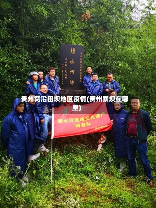 贵州窝沿田坝地区疫情(贵州寨坝在哪里)-第1张图片