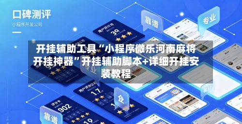 开挂辅助工具“小程序微乐河南麻将开挂神器	”开挂辅助脚本+详细开挂安装教程-第1张图片