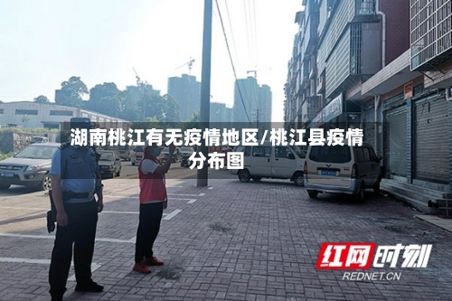 湖南桃江有无疫情地区/桃江县疫情分布图-第1张图片