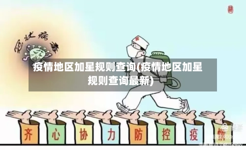 疫情地区加星规则查询(疫情地区加星规则查询最新)-第1张图片