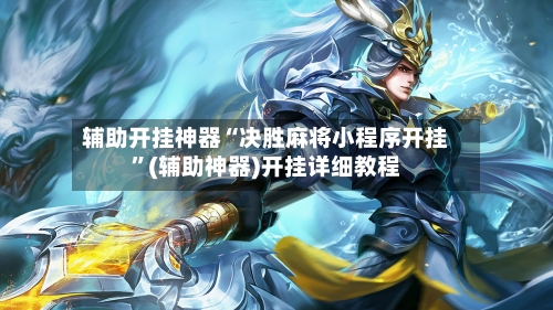 辅助开挂神器“决胜麻将小程序开挂	”(辅助神器)开挂详细教程-第1张图片