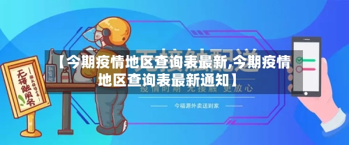 【今期疫情地区查询表最新,今期疫情地区查询表最新通知】-第1张图片
