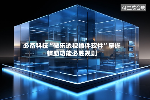 必备科技“微乐透视插件软件”掌握辅助功能必胜规则-第1张图片