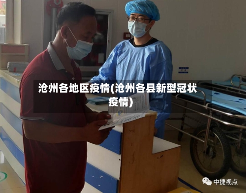 沧州各地区疫情(沧州各县新型冠状疫情)-第1张图片