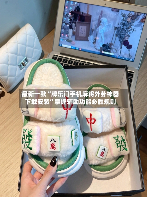最新一款“牌乐门手机麻将外卦神器下载安装	”掌握辅助功能必胜规则-第1张图片