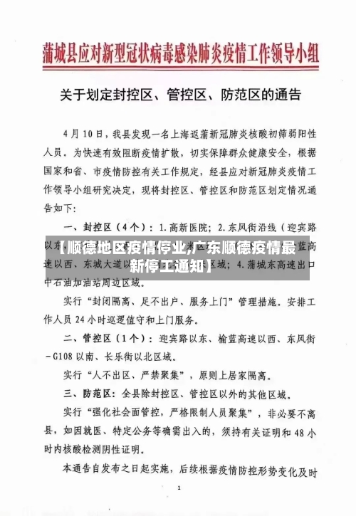 【顺德地区疫情停业,广东顺德疫情最新停工通知】-第1张图片