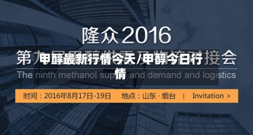 甲醇最新行情今天/甲醇今日行情-第1张图片