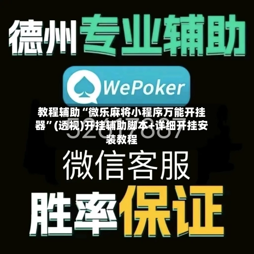 教程辅助“微乐麻将小程序万能开挂器	”(透视)开挂辅助脚本+详细开挂安装教程-第1张图片