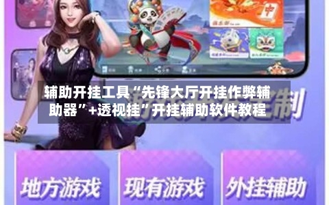 辅助开挂工具“先锋大厅开挂作弊辅助器”+透视挂	”开挂辅助软件教程-第1张图片