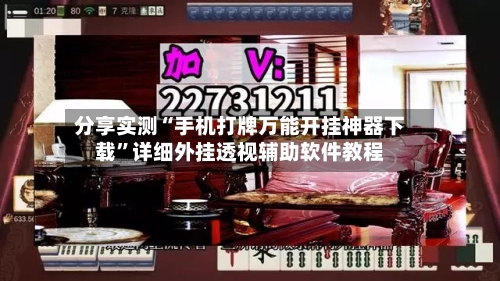 分享实测“手机打牌万能开挂神器下载”详细外挂透视辅助软件教程-第1张图片
