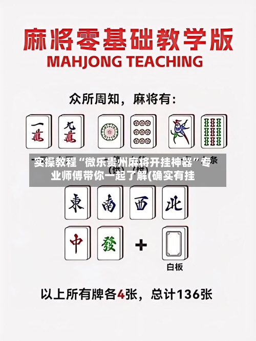 实操教程“微乐贵州麻将开挂神器”专业师傅带你一起了解(确实有挂-第1张图片
