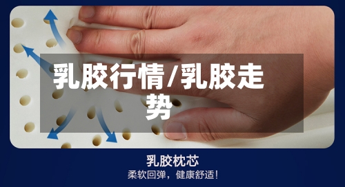 乳胶行情/乳胶走势-第1张图片