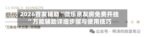 2026首发辅助“微乐亲友房免费开挂	”万能辅助详细步骤与使用技巧-第1张图片