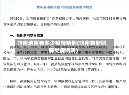 哈密地区有多少疫情病例(哈密有新冠肺炎病例吗)-第1张图片