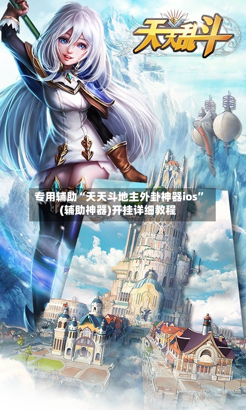 专用辅助“天天斗地主外卦神器ios	”(辅助神器)开挂详细教程-第1张图片