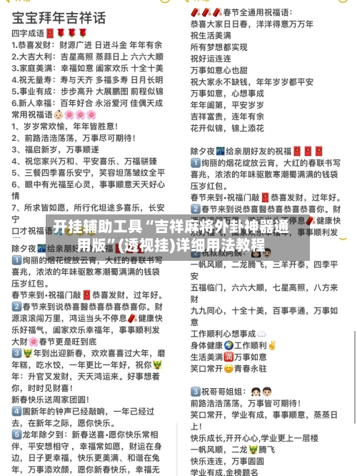 开挂辅助工具“吉祥麻将外卦神器通用版”(透视挂)详细用法教程-第1张图片