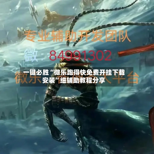 一键必胜“微乐跑得快免费开挂下载安装	”细辅助教程分享-第1张图片
