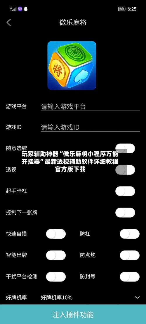 玩家辅助神器“微乐麻将小程序万能开挂器	”最新透视辅助软件详细教程官方版下载-第1张图片