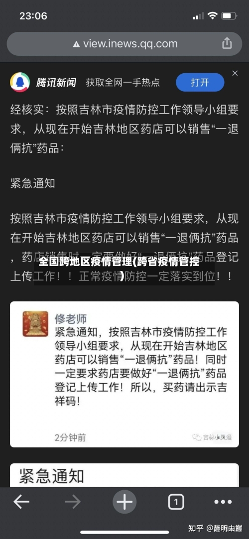 全国跨地区疫情管理(跨省疫情管控)-第1张图片