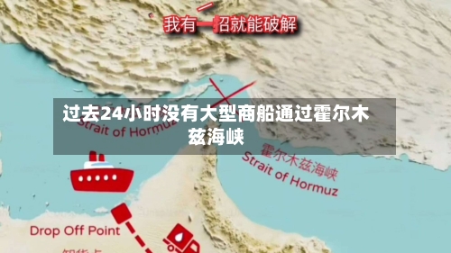 过去24小时没有大型商船通过霍尔木兹海峡-第1张图片