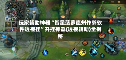 玩家辅助神器“智星菠萝德州作弊软件透视挂	”开挂神器{透视辅助}全揭秘-第1张图片